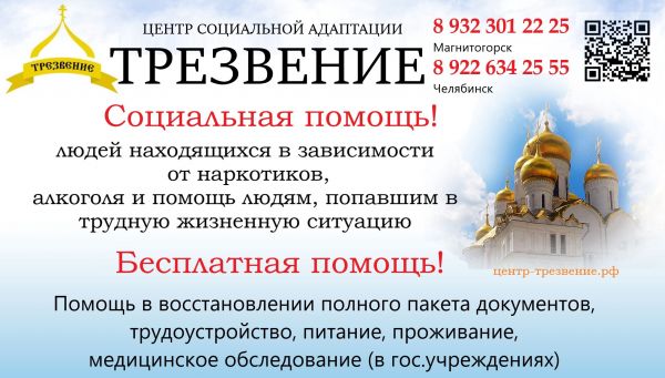 Центр социальной адаптации ТРЕЗВЕНИЕ