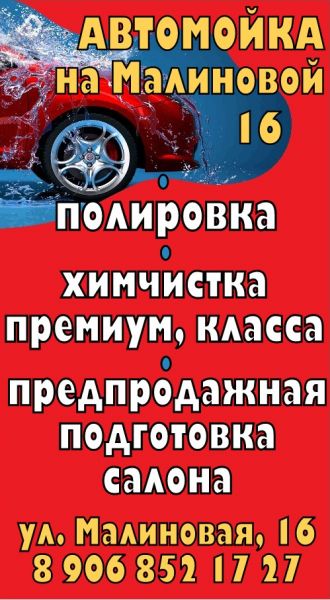 АВТОМОЙКА НА МАЛИНОВОЙ