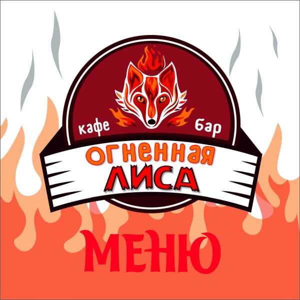 Огненная лиса  ​