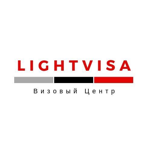 LIGHTVISA Визовый центр