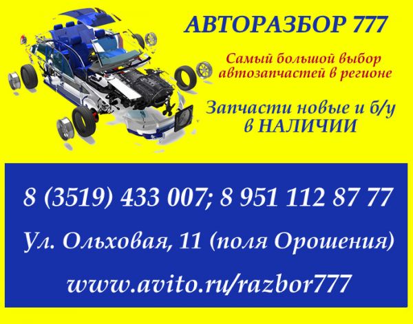 Авторазбор 777