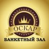 Оскар Кафе-бар| Банкетный зал. Магнитогорск