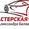 Автомастерская Александра Беляева