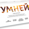 УМНЕЙ-Магнитка