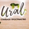 Стильное пространство «Ural”