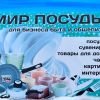 Мир посуды