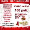 ПЕЛЬМЕННАЯ КАФЕ