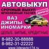 АВТОВЫКУП