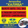 Халява ВазГаз