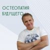 Международный Остеопатический Центр