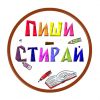 Пиши-стирай