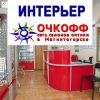 Очкофф лечебный центр.