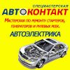 АВТОКОНТАКТ