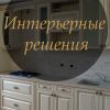 Интерьерные решения