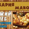 Семейная пекарня Маковка