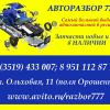 Авторазбор 777